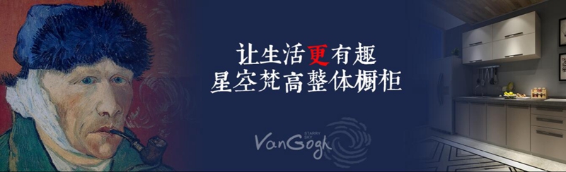 整體櫥柜十大品牌排名，星空梵高櫥柜