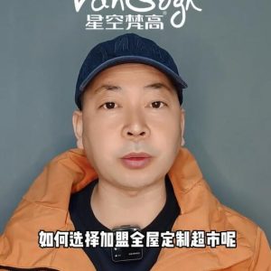 如何選擇加盟全屋定制超市，應(yīng)該掌握那些基礎(chǔ)因素？