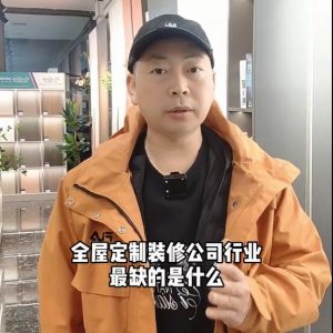 全屋定制、裝修公司行業(yè)最缺的是什么？